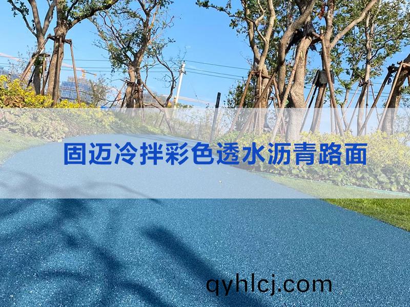 冷(leng)拌(ban)綵(cai)色透(tou)水瀝青路麵(mian)